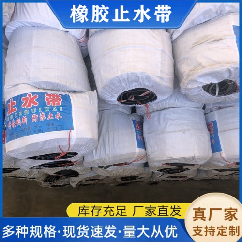 橡膠止水帶 止水帶廠家直銷 外貼橡膠止水帶