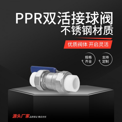 PPR雙活接球閥 ppr外牙銅球閥