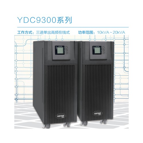 科士達UPS不間斷電源YDC9320H在線式20KVA