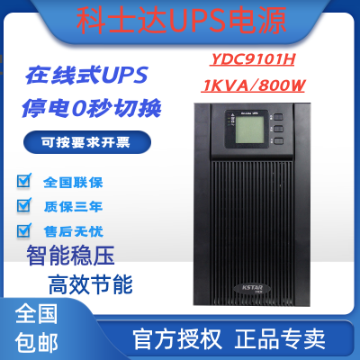 科士達UPS電源YDC9101H在線式1KVA800W