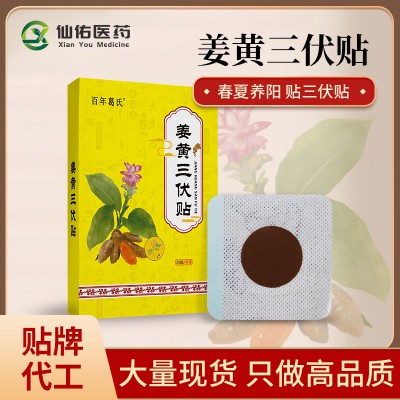 三伏貼 手工膏藥 黑膏藥批發 保健液 疼痛凝膠