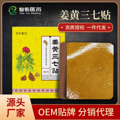 三七貼 艾草貼 三伏貼OEM貼牌代工 貼牌定制 批發代理