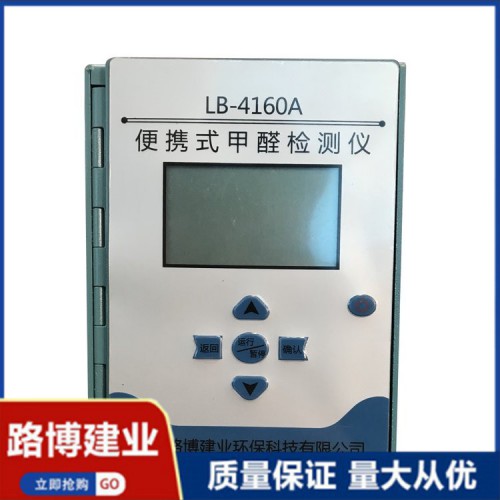 便攜式室內甲醛測試儀 甲醛直讀式定量分析儀 LB-4160A