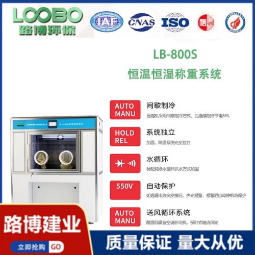 半分體設計 低濃度 恒溫恒濕稱重系統(tǒng)  LB-800S