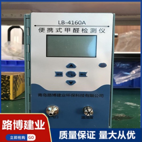 鋰離子聚合物電池 便攜式甲醛直讀分析儀  LB-4160A