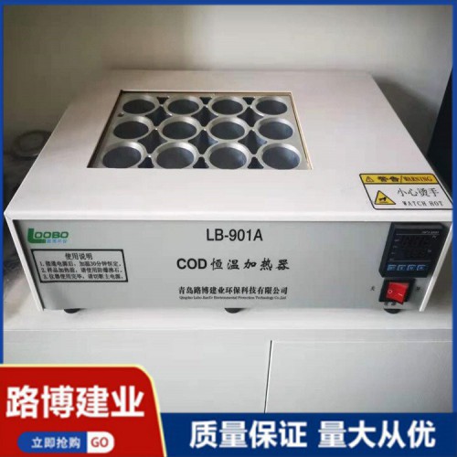 加熱定時加熱器  COD恒溫加熱器   LB-901A