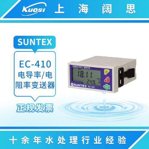 SUNTEX工業(yè)在線電導(dǎo)率儀EC-410 電阻率變送器