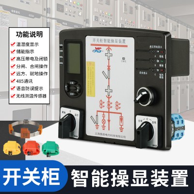 高壓開關柜智能操控裝置 狀態綜合指示儀 微機測控保護