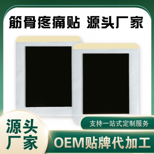 OEM定制源頭工廠 膏藥貼頸椎腰椎疼痛貼