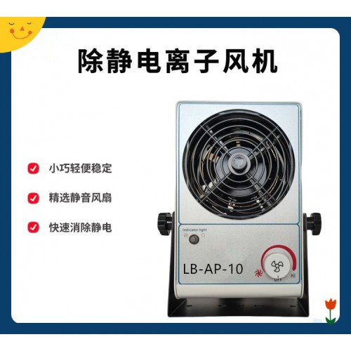 LB-AP-10 除靜電器  中和靜電迅速 高壓發生器