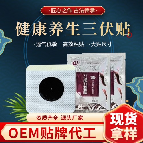 三伏貼空貼 穴位貼定制加工廠 oem代加工