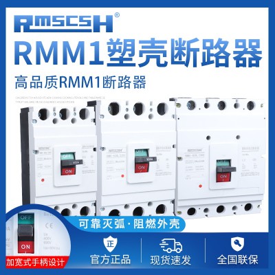 塑殼斷路器RMM1