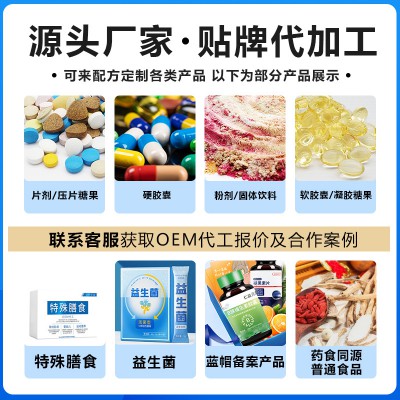 功能食品加工廠家生產定制  功能食品工廠貼牌代加工