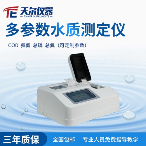 水質測定儀 COD氨氮總磷總氮檢測儀價格