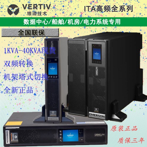 維諦/艾默生UPS不間斷電源ITA-01K-20K在線機(jī)架式