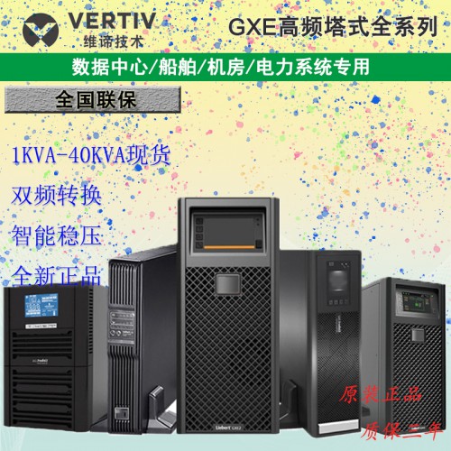 維諦/艾默生UPS不間斷電源GXE-01K-20K在線塔式