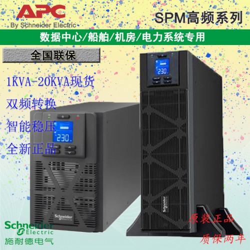 施耐德APC SPM1-20KVA系列不間斷電源斷電延時(shí)