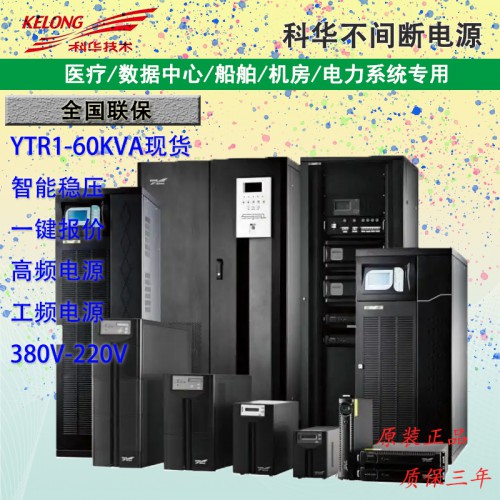 科華UPS不間斷電源YTR1106L在線式10KVA