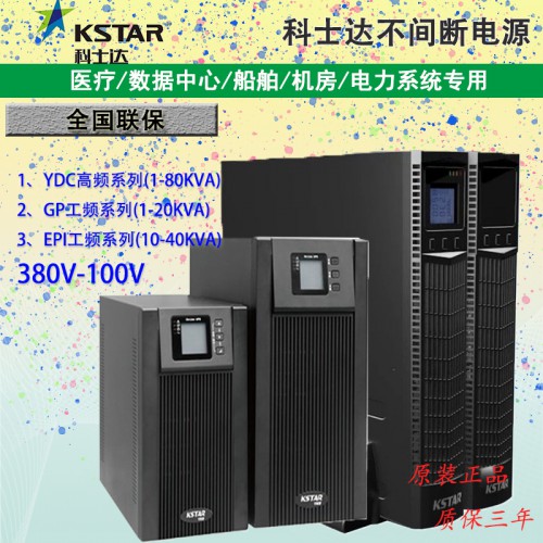 科士達UPS電源YDC9110H在線式6KVA9000W