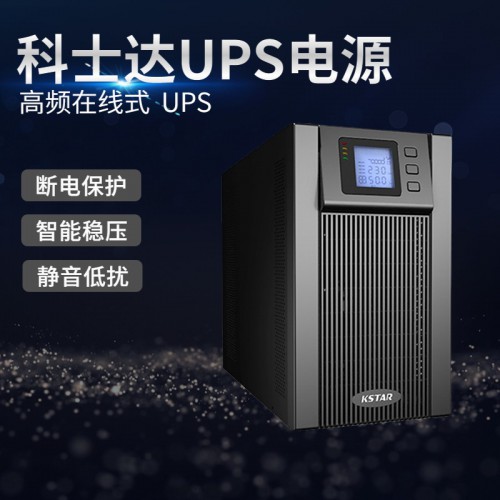 科士達UPS電源 科士達不間斷電源 消防不間斷電源20KVA