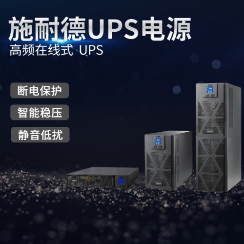 施耐德UPS電源 施耐德UPS不間斷電源