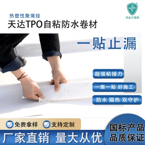 TPO防水卷材 鋼結構廠房屋頂防水補漏TPO自粘防水卷材