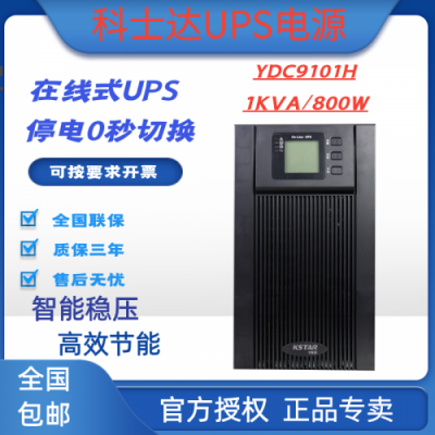 科士達UPS電源YDC9101H在線式1KVA/800W