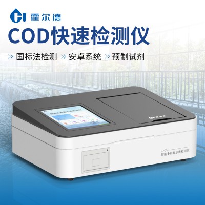 COD快速測定儀 水質cod分析儀快速cod測定儀廠家