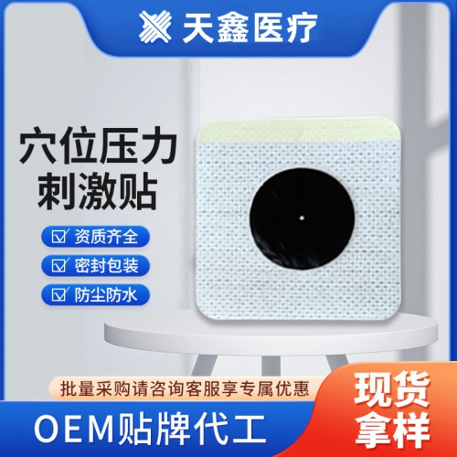 源頭廠家 穴位壓力刺激貼 穴位敷貼 oem代加工