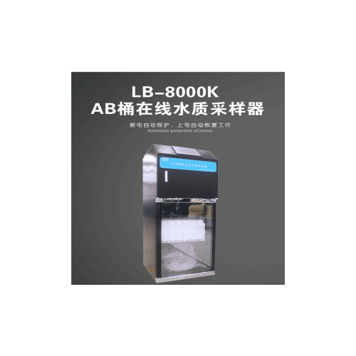 LB-8000K路博環(huán)保在線水質(zhì)AB桶自動采樣器  遠程控制