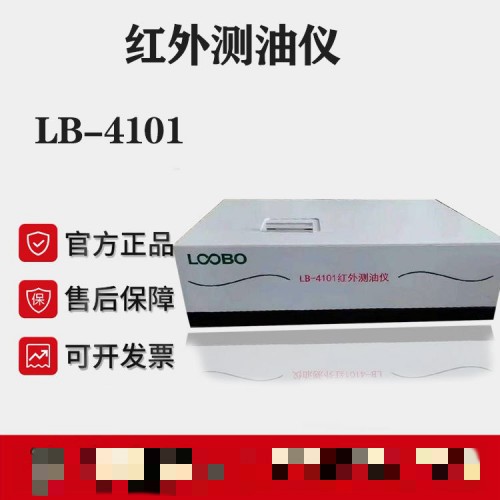 LB-4101便攜式紅外分光光度測量儀 紅外測油儀 自動調(diào)零