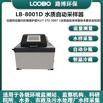 青島路博LB-8001D 水質自動采樣器   內置雙泵采樣