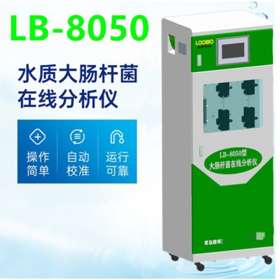 LB-8050在線水質大腸桿菌分析儀 運行成本低試劑消耗量小