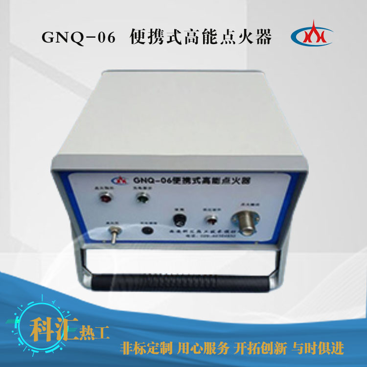 GNQ-06便攜式高能點火器