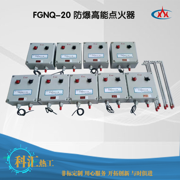 FGNQ-20防爆高能點(diǎn)火器