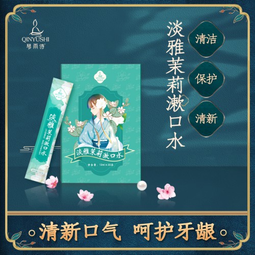 琴雨詩茉莉益生菌漱口水便攜式清新口氣一次性袋裝清爽口氣