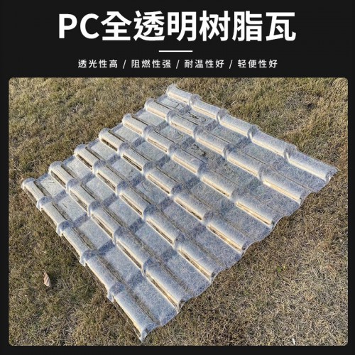 PC全透明樹(shù)脂瓦 陽(yáng)光板玻璃鋼樹(shù)脂瓦 pc全透明瓦