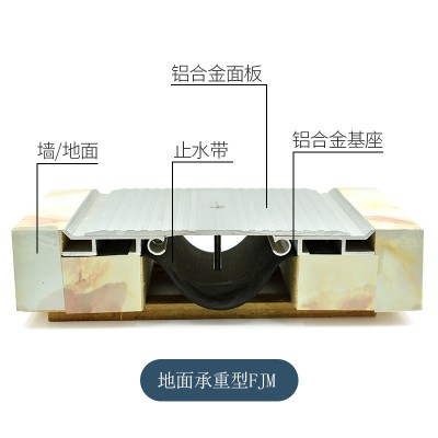 地面承重型變形縫