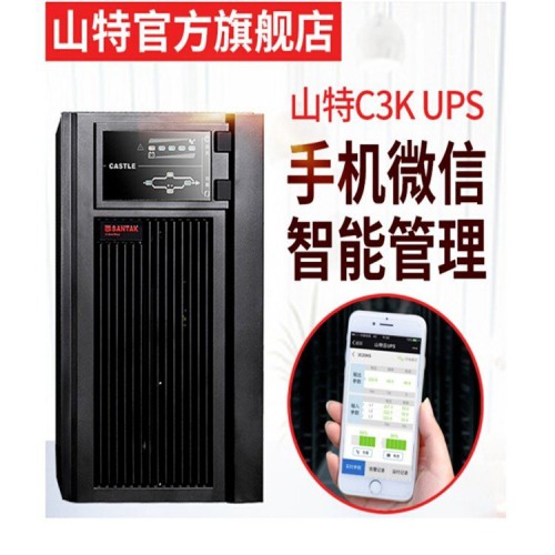 山特UPS代理 服務器UPS供電 UPS電源C3KS