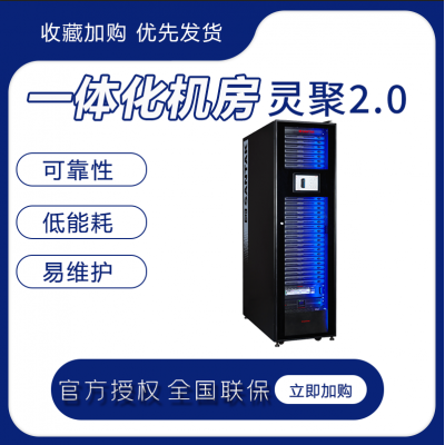 一體化機房  靈聚2.0