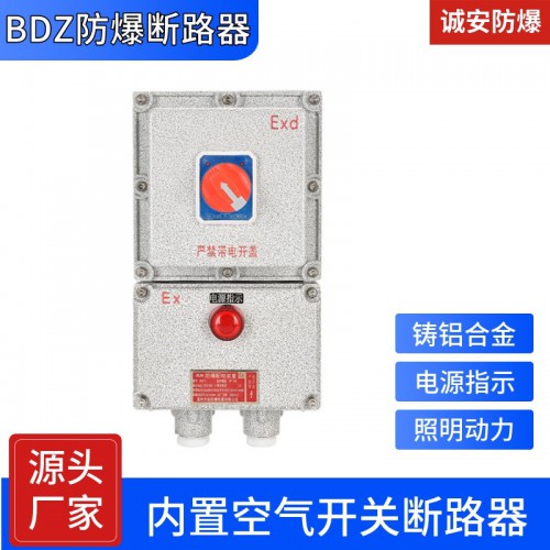 防爆斷路器 歡迎留電 我們會安排業(yè)務(wù)人員與您及時對接