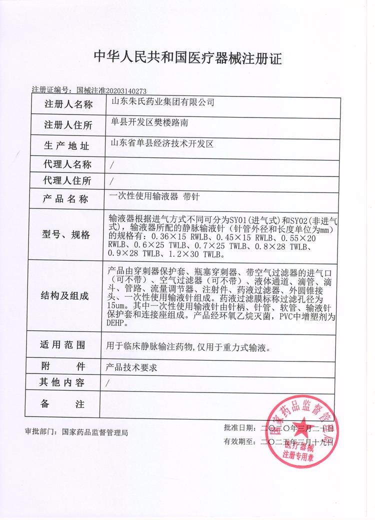 一次性輸液器帶針注冊(cè)證