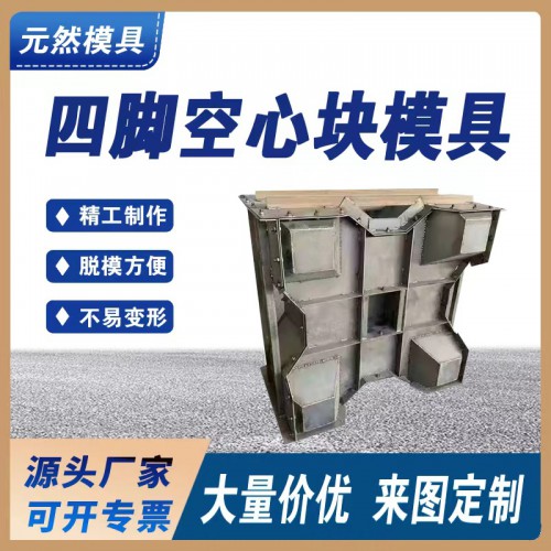 四角空心塊模具 預(yù)制海岸護(hù)堤水泥四角空心塊模具廠家