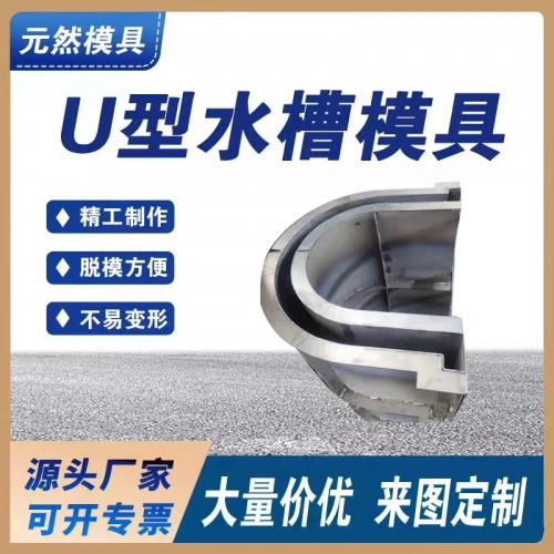 U型水槽模具流水槽模具 急流槽模具農田灌溉排水斗渠模具廠家