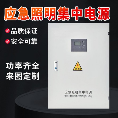 eps消防應(yīng)急照明集中電源配電箱