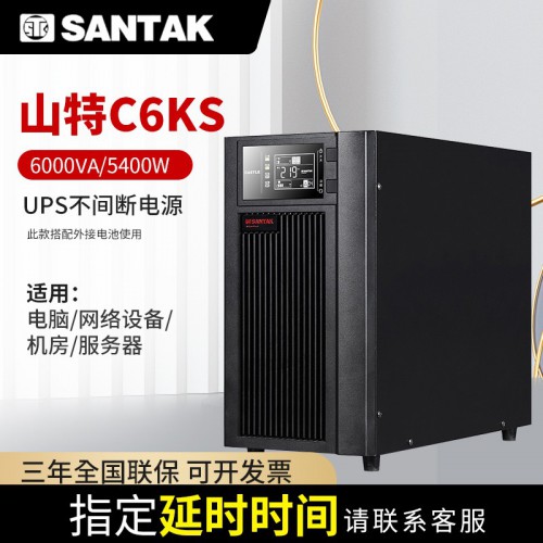 山特UPS售后 UPS電源C6KS 6KVA5.4KW