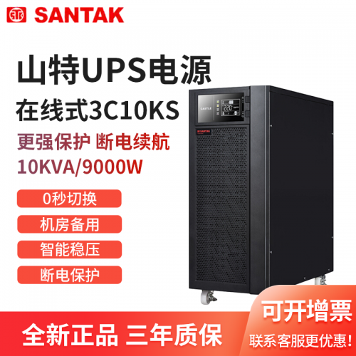 機(jī)房UPS電源 3C10KS在線式 深圳山特UPS代理