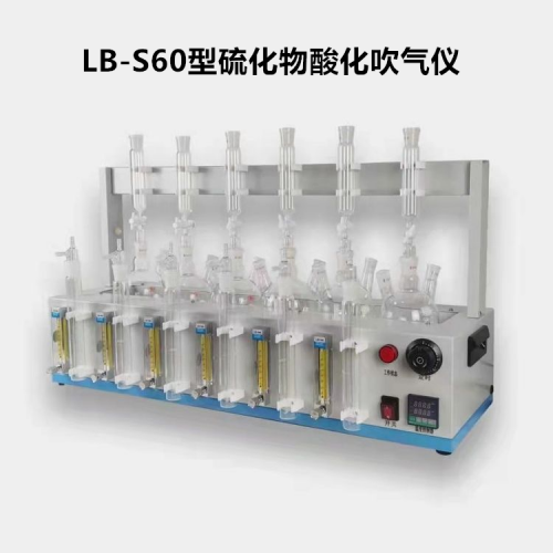 LB-S60 硫化物酸化吹氣儀 自動加熱