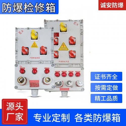 防爆檢修箱 防爆電源箱 防爆控制箱