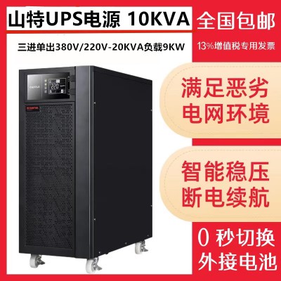 山特UPS電源3C10KS/10KVA9000W機房備用電源